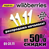 Wilbberries сходит с УМА! Распродажа началась!