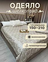 Одеяло полуторное "Шелкопряд", 150/210