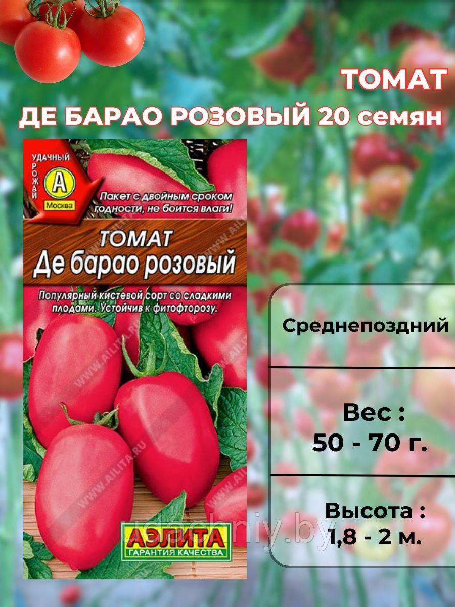 Томат Де Барао розовый 20 шт "Aэлитa", Россия.