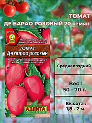 Томат Де Барао розовый 20 шт "Aэлитa", Россия.