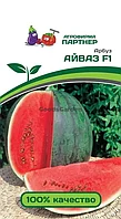 Арбуз АЙВАЗ F1 2-ной пак. 5шт