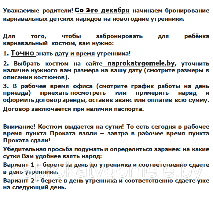 Условия проката костюмов!