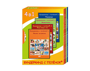 Подарочный набор DVD 4 в 1 (Жизнь человека, Мир вокруг нас, Животные, Природа) 4 диска