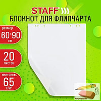 Блокнот для флипчарта Staff, 60х90 см., 65 г/м, 20 листов, белый, арт.116359