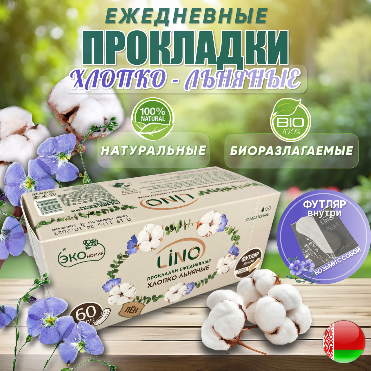 Ежедневные прокладки Хлопко-Льняные  LINO  ультратонкие, 60 штук