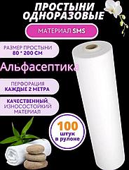 Простыня в рулоне 80х200 см (100 штук) белая, материал СМС + 20% НДС