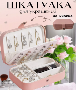 Шкатулка для украшений 2-х уровневая Jewelry Storage Box / Дорожный органайзер 16х11х5см. Розовый / Голубой