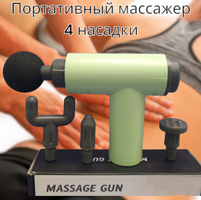 Компактный портативный массажер мышечный, 4 насадки (перкуссионный ударный пистолет) Massager YX-720S