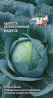 Капуста Вьюга 0.5