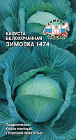Капуста Зимовка 1474 0.5