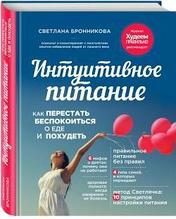 Интуитивное питание: как перестать беспокоиться о еде и похудеть