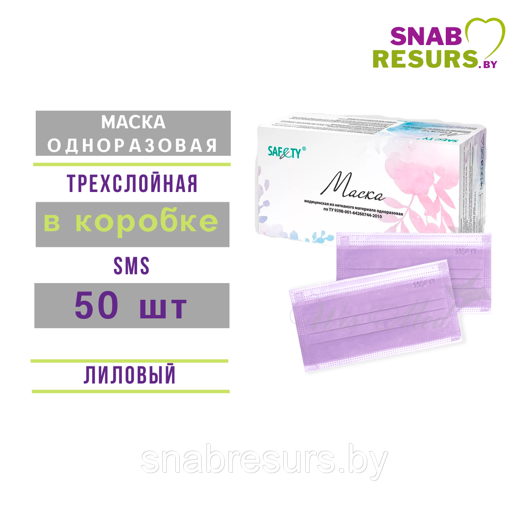 Маска однораз.3-сл. в коробке, 50 шт, лиловый