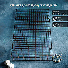 Решётка для глазирования и остывания кондитерских изделий KONFINETTA, 40×25×1,5 см, цвет чёрный (под заказ)