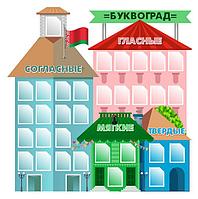 Стенд для начальной школы "Буквоград" (размер 120*120 см)