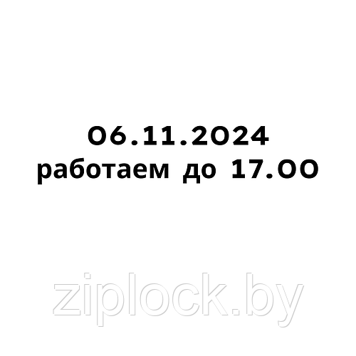 Сокращенный рабочий день!