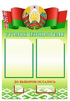 Стенд "Уголок избирателя" (размер 50*72 см)
