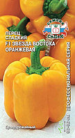 Перец Звезда Востока Оранжевая F1 0.1г