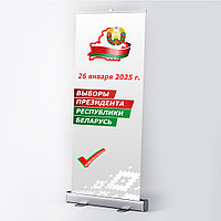Roll-up на выборы РБ (ролл ап) (100 *200 см)