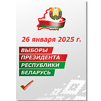 Плакат на выборы 26 января 2025 года (размер А1)