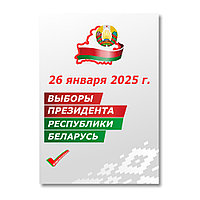 Плакат на выборы 26 января 2025 года (размер А2)