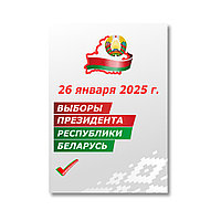Плакат на выборы 26 января 2025 года (размер А3)