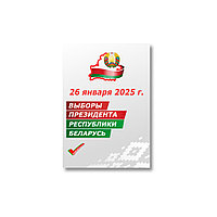 Плакат на выборы 26 января 2025 года (размер А4)