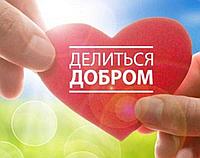 Благотворительность