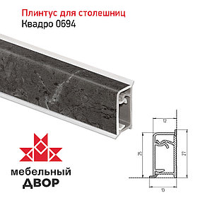 Плинтус Квадро 0694 Мрамор Марквина серый 4200мм