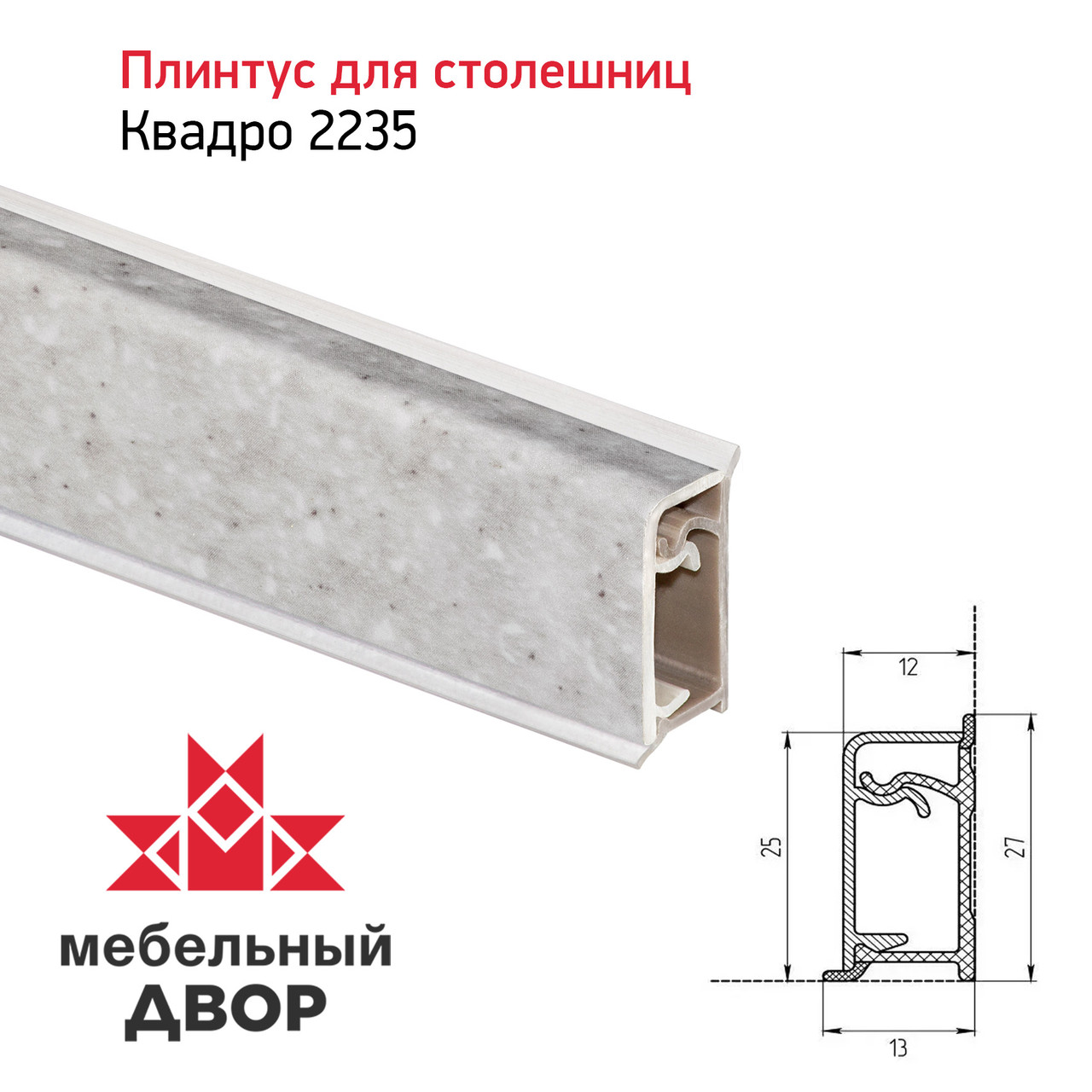 Плинтус Квадро 2235 Семолина серая 4200мм
