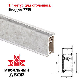 Плинтус Квадро 2235 Семолина серая 4200мм