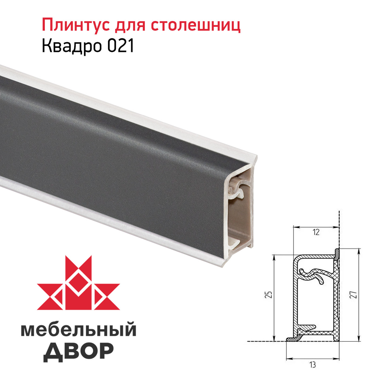 Плинтус Квадро 021 Графит 4200мм