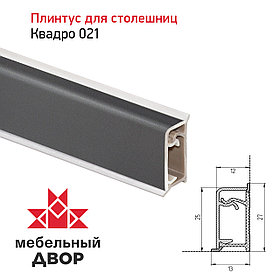 Плинтус Квадро 021 Графит 4200мм