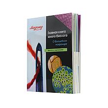 Главная книга юного биолога