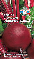Свекла Однаростковая 3г