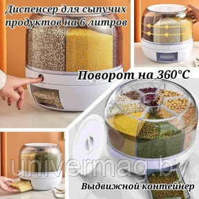 Диспенсер для круп и сыпучих продуктов 6 л. / вращающийся на 360 градусов, с дозатором, круглый / кухонный