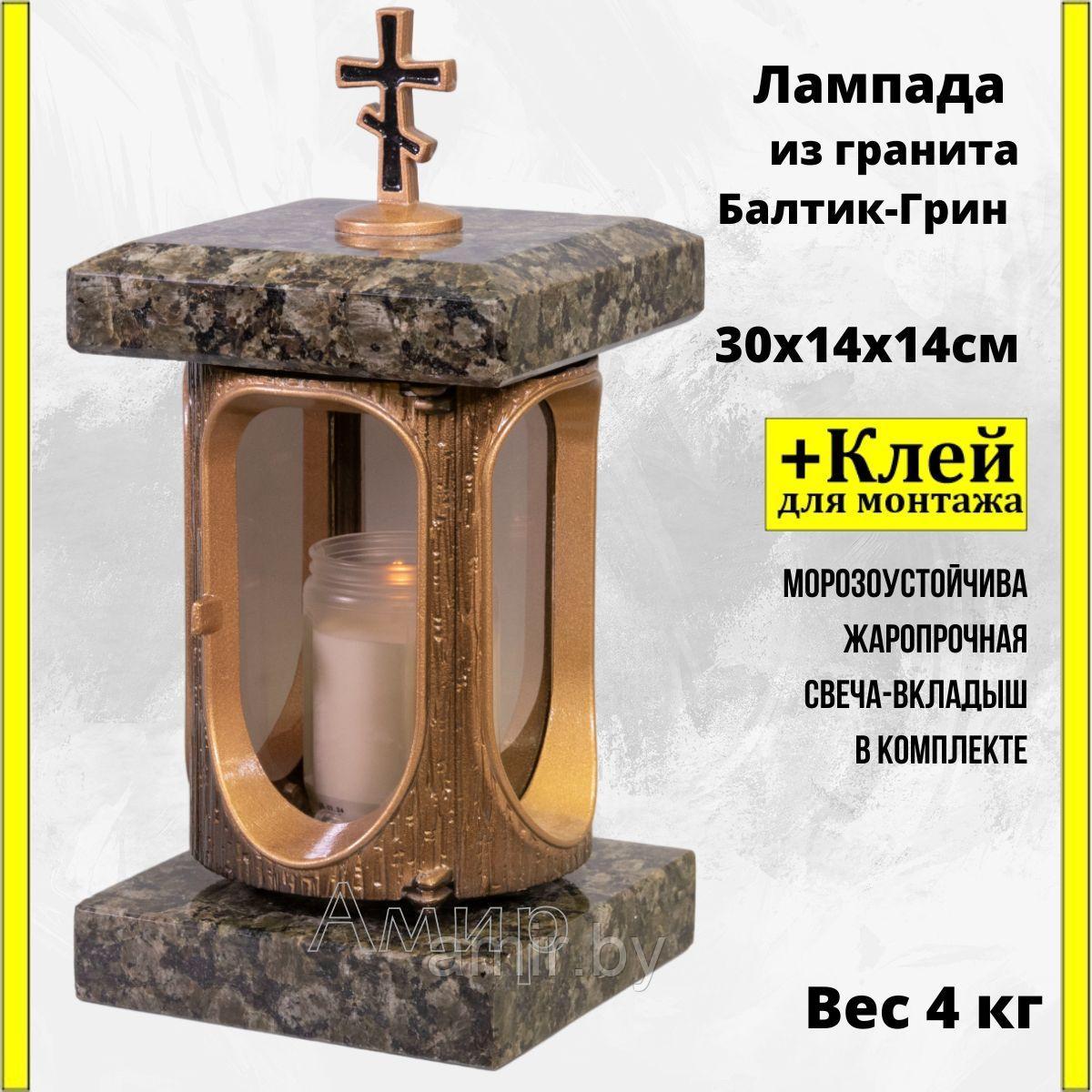 Лампада на кладбище/памятник из гранита Балтик Грин Бронза. Высота 28см. См. описание ниже!!!