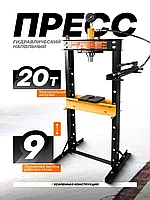 Пресс гидравлический напольный 20т (рабочая высота: 0-1010мм, рабочая ширина: 490мм, ход штока: 175мм)
