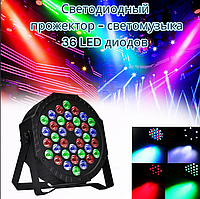 Светодиодный прожектор - светомузыка Led Flat Par Light, 36 диодов с пультом ДУ / Сценический свет для вечерин