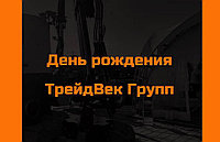 День Рождения ТрейдВек Групп!