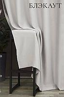 Портьерная ткань БЛЭКАУТ сатин, фото 3