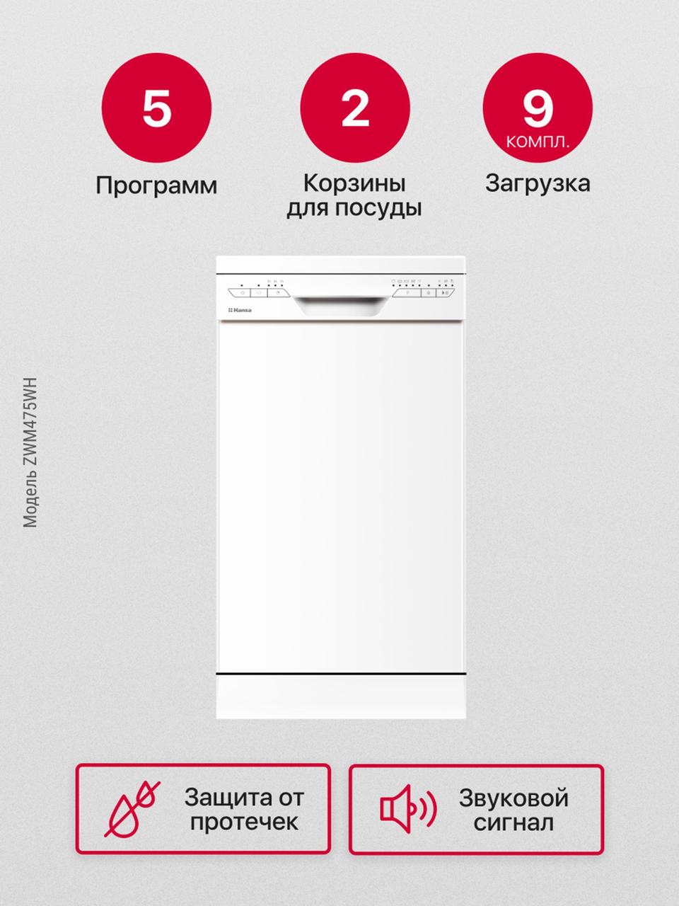 Отдельностоящая Посудомоечная машина Hansa ZWM475WH