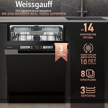 Посудомоечная машина Weissgauff DW 6140 Inverter Real Touch AutoOpen (3 лоток для вилок, ложек)