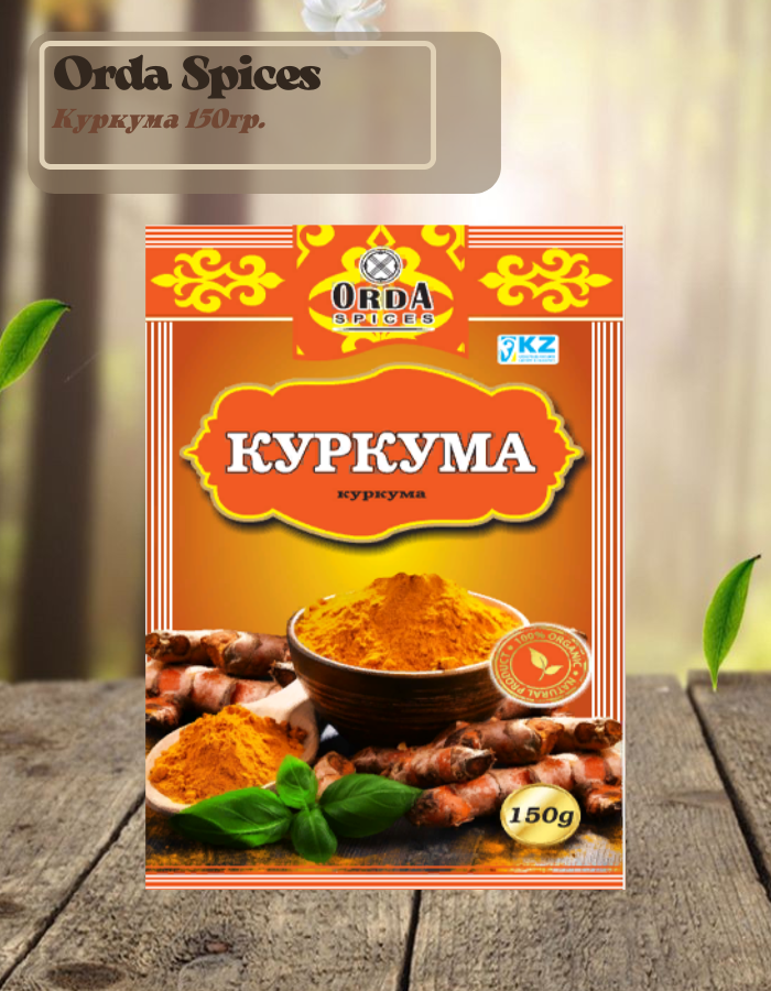 Приправа  Куркума Orda spices 150 гр