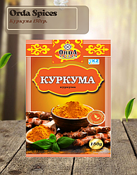 Приправа  Куркума Orda spices 150 гр