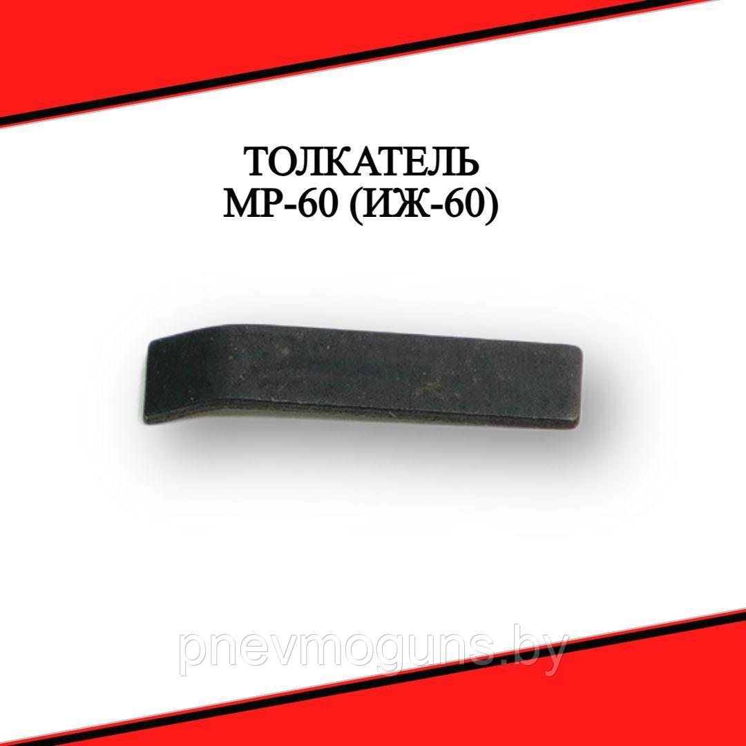 Толкатель ИЖ-60, 61 (МР-60, 61)