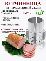 Аппарат для приготовления ветчины в домашних условиях.Ветчинница VETTA