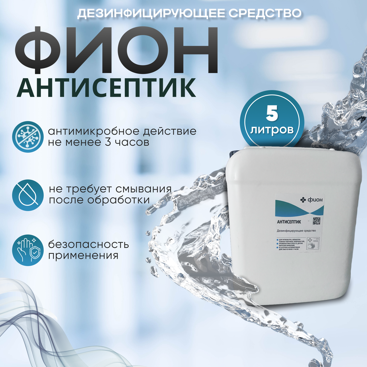 Средство дезинфицирующее "Фион антисептик", 5 л.