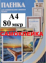 Пленка А4(216x303мм) 80мкм OFFiCE KiT(100шт) На самоклеющейся основе пакетная для ламинирования