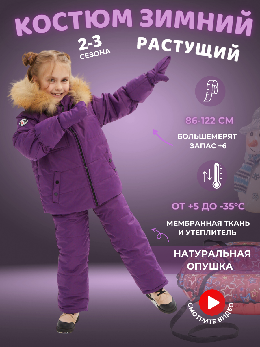 КОСТЮМ ЗИМНИЙ ПИКОЛИНО ФИОЛЕТ