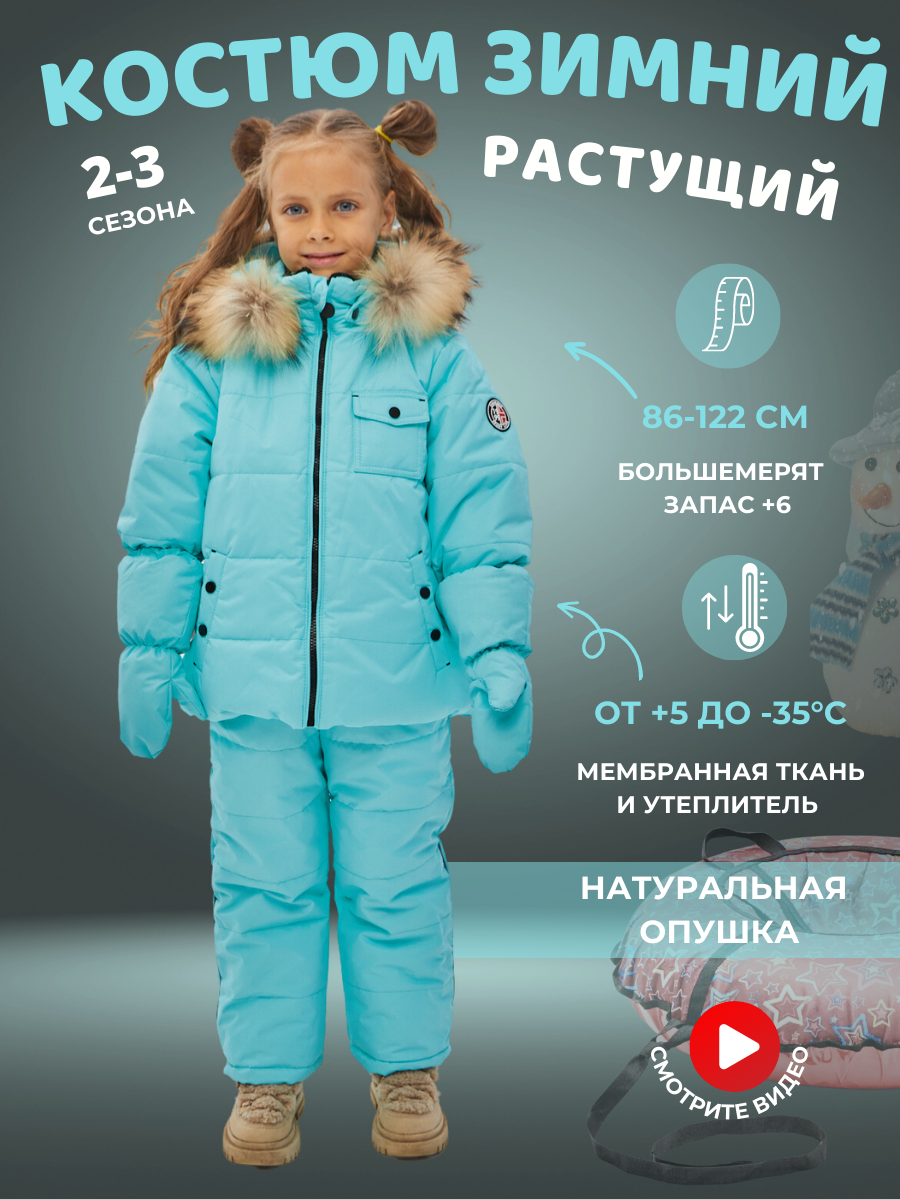 КОСТЮМ ЗИМНИЙ ПИКОЛИНО ТИФФАНИ